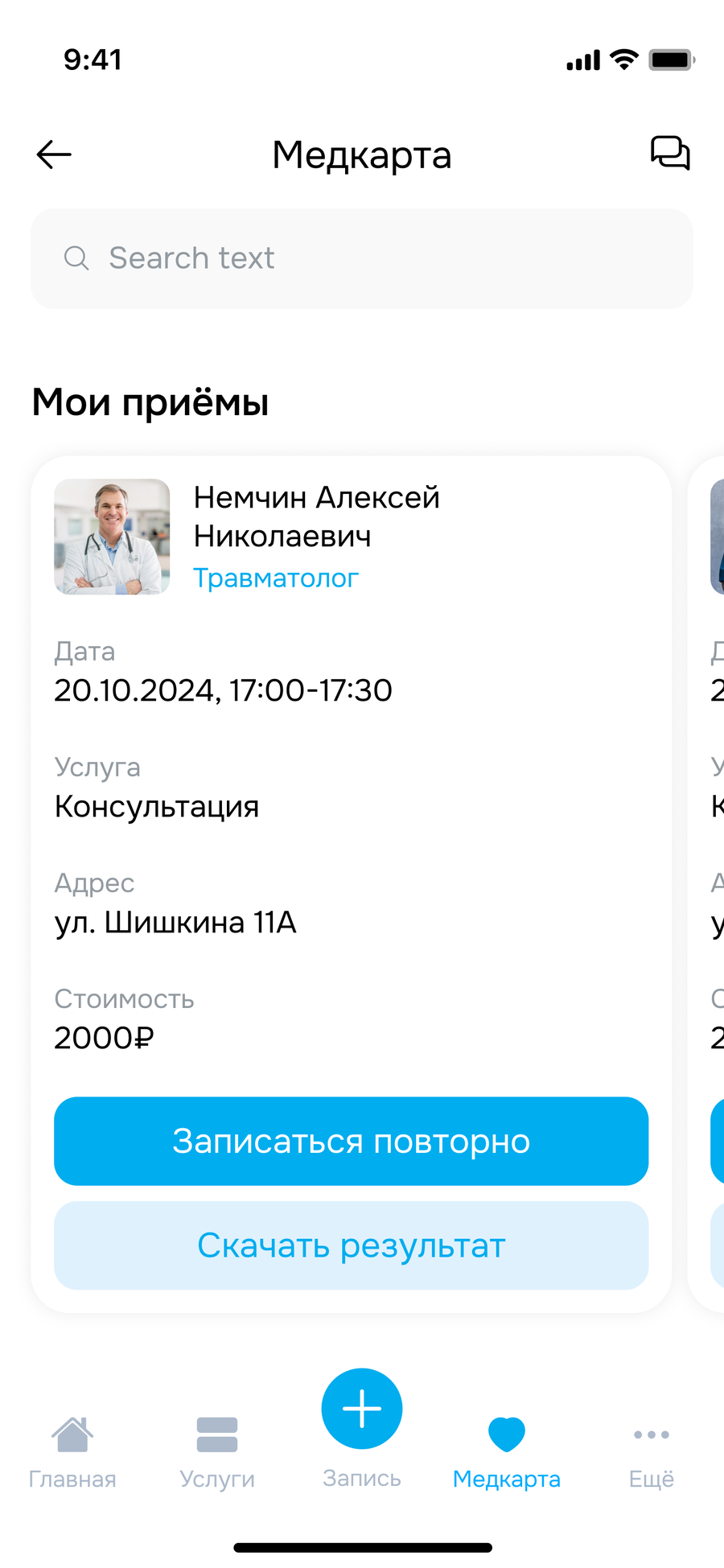 Экран приложения «Семейный доктор»: запись
